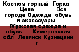 Костюм горный “Горка - 4“ › Цена ­ 5 300 - Все города Одежда, обувь и аксессуары » Мужская одежда и обувь   . Кемеровская обл.,Ленинск-Кузнецкий г.